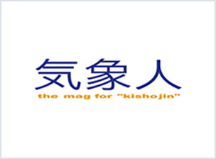 気象人
