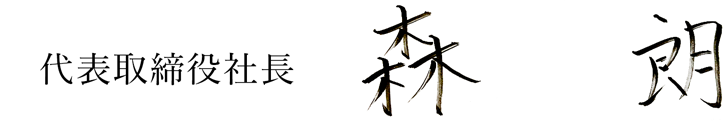 代表取締役社長 森 朗