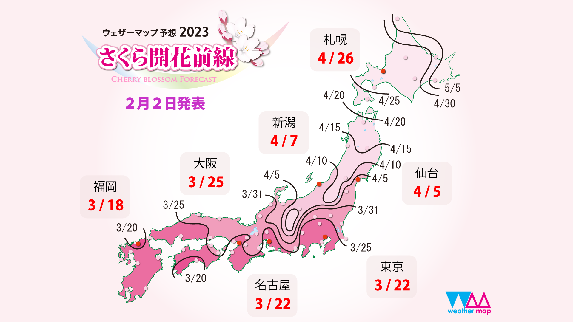 ウェザーマップ第二回さくら開花予想