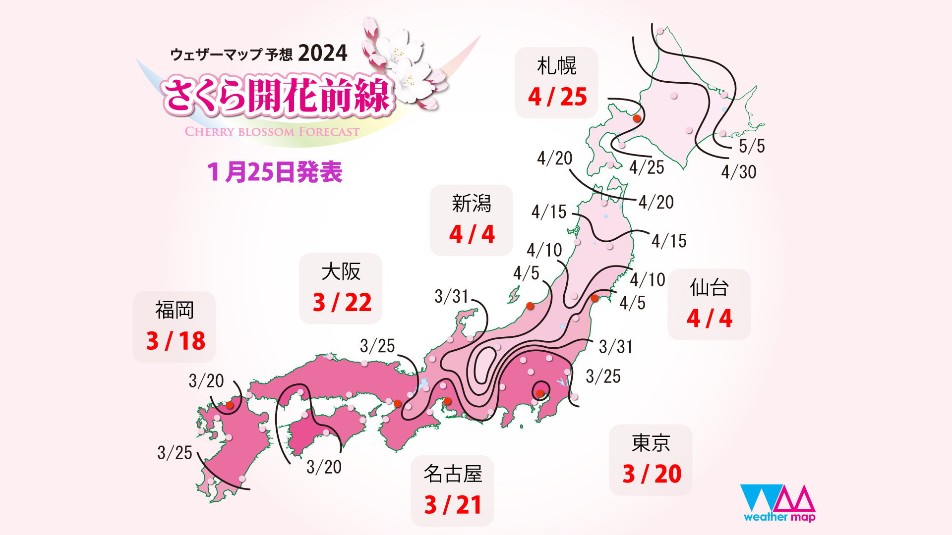 ウェザーマップ2024年第一回さくら開花予想