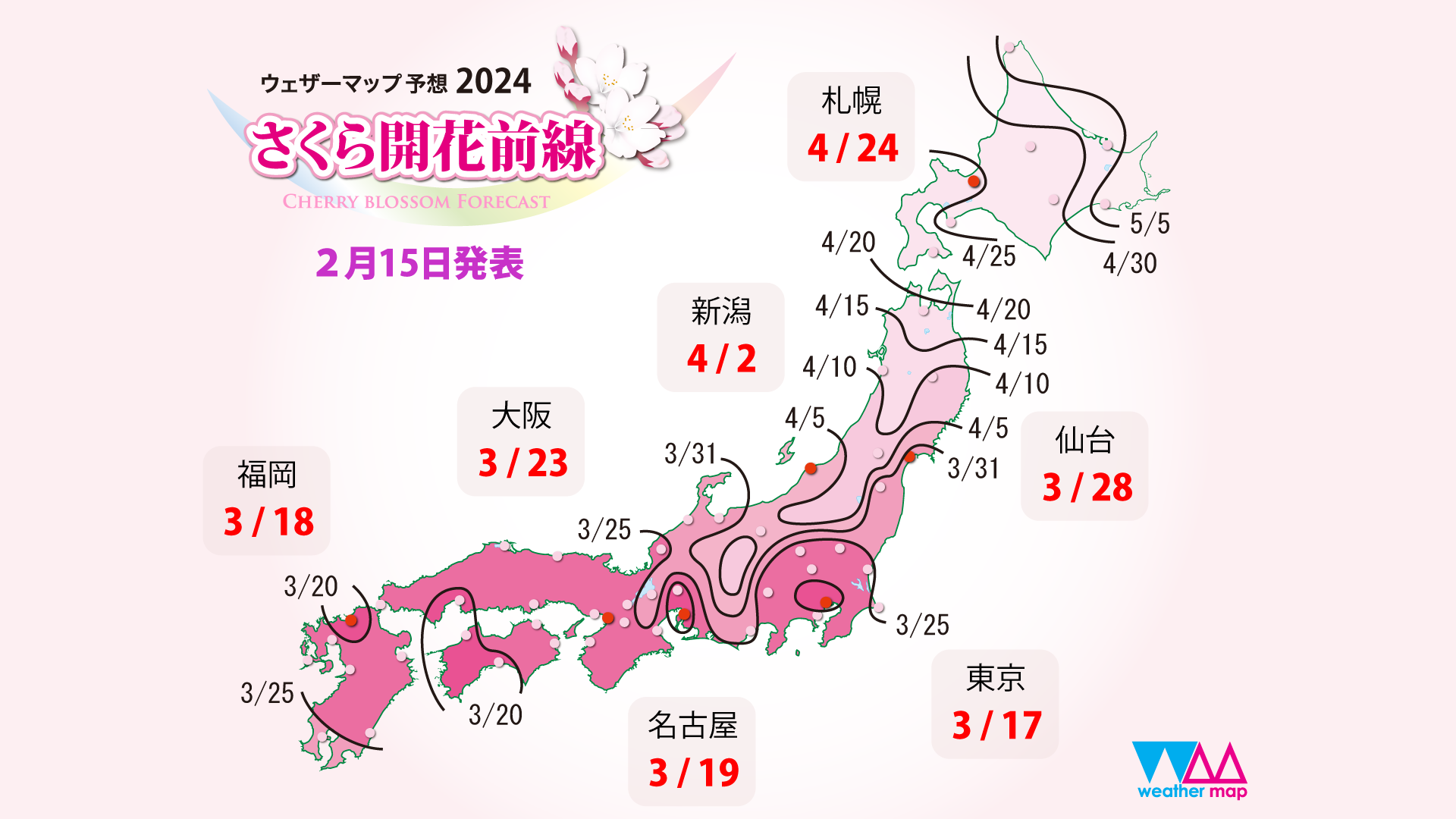 2024年第4回さくら開花予想