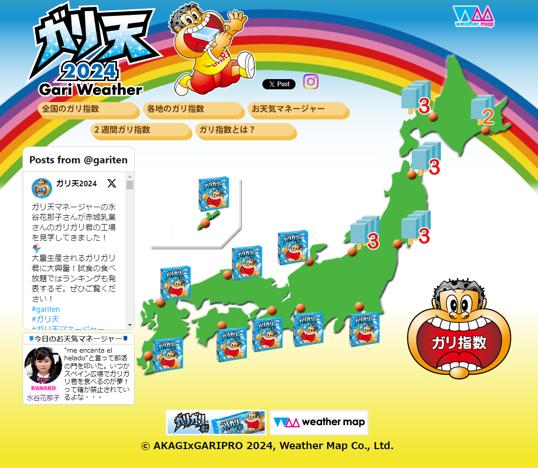 「ガリ天2024」PCサイト表示イメージ
