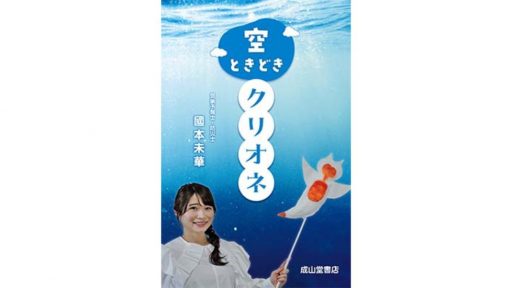 ＜5月28日発売＞國本未華著「空ときどきクリオネ」