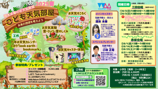 2025年夏　國本未華のお天気教室「こども天気部屋」開催決定！（ご予約先着順！【三田会場】①②8/3日、【赤坂会場】③8/1金 ④8/14木 ⑤8/23土）