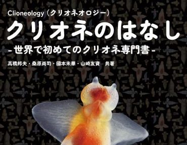 ＜8月28日発売＞國本未華 【共著】「クリオネのはなし－世界で初めてのクリオネ専門書－ 」