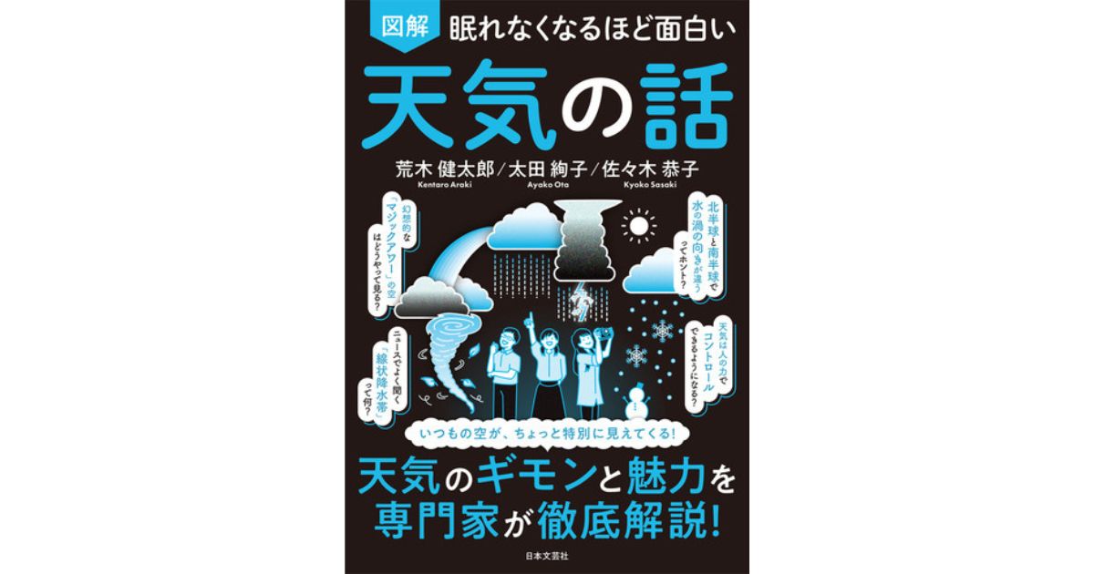 8月26日発売＞太田絢子 【共著】「眠れなくなるほど面白い 図解 天気の