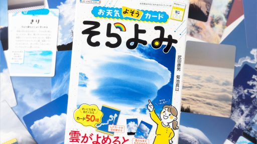 ＜9月29日発売＞菊池真以共著「お天気よそうカード　そらよみ 」
