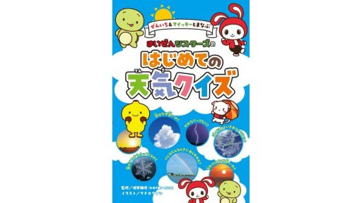 増田雅昭監修「ぜんいち＆マイッキーとまなぶ　まいぜんシスターズの　はじめての天気クイズ」発売