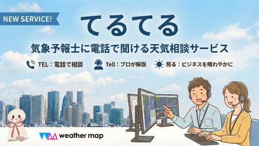 ＜新サービス＞「てるてる‐気象予報士に電話で聞ける天気相談サービス‐」を法人向けにスタート