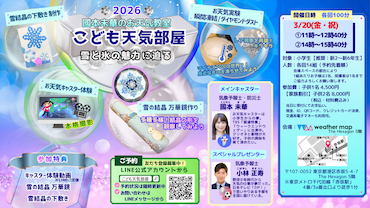 2026年春　國本未華のお天気教室「こども天気部屋」開催決定！（ご予約先着順！3/20金・祝 ）