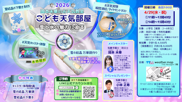 2026年春　國本未華のお天気教室「こども天気部屋」追加開催決定！（ご予約先着順！4/29水・祝 ）