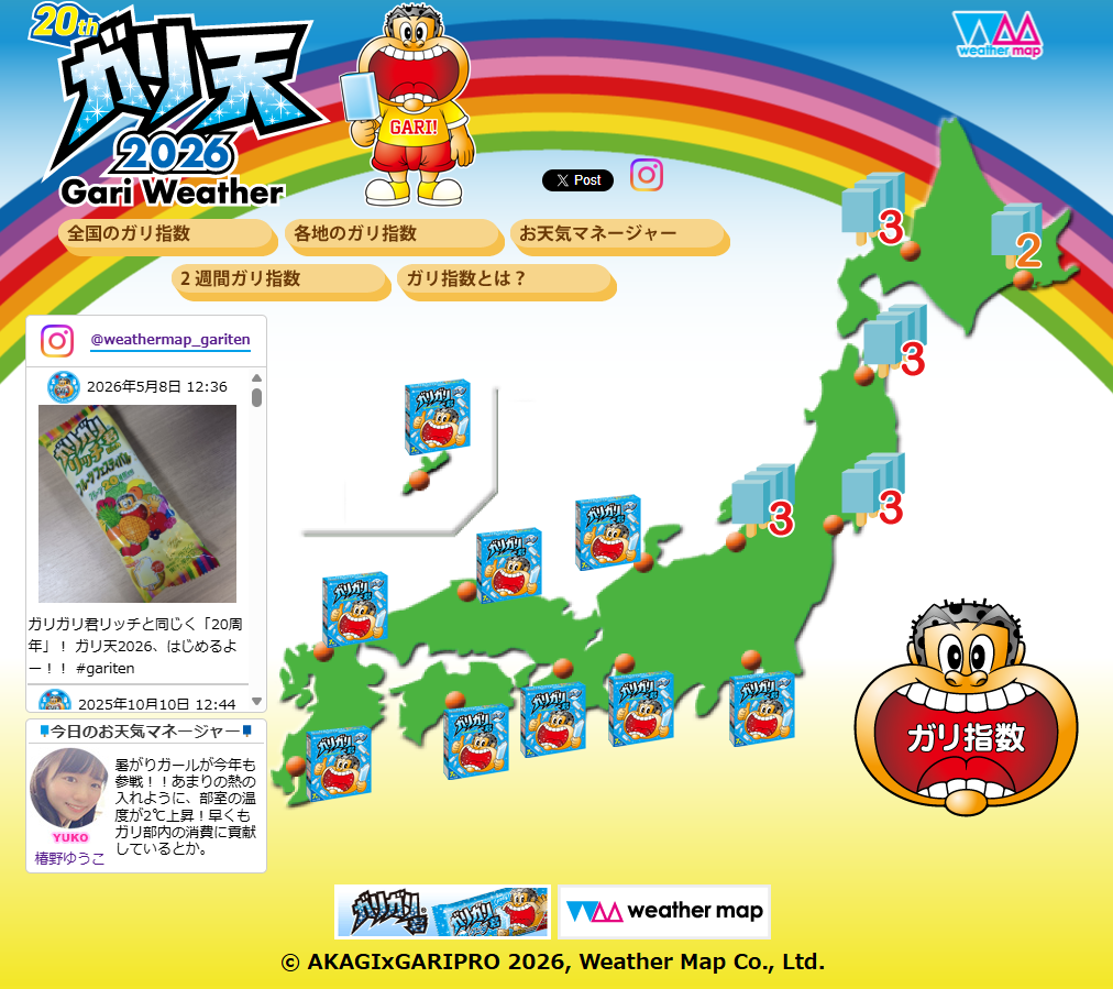 ガリ天2026