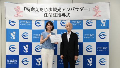 勝丸恭子が『特命えたじまアンバサダー』に就任