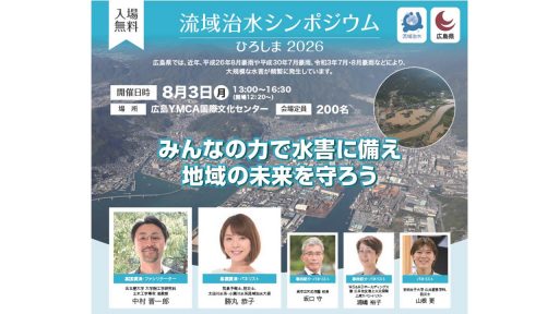 【申込受付中】「流域治水シンポジウムひろしま2026」で勝丸恭子が講演