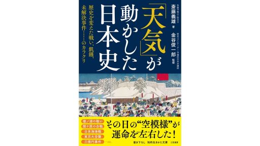 ＜7月15日発売＞斎藤義雄著『「天気」が動かした日本史』