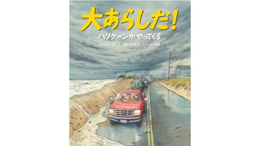 ＜7月5日発売＞津田紗矢佳訳「大あらしだ！ハリケーンがやってくる」