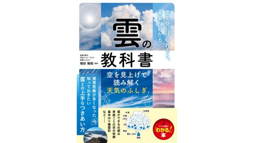 ＜8月21日発売＞増田雅昭監修『雲の教科書 空を見上げて読み解く天気のふしぎ 』 が発売