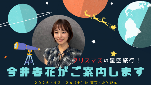 【申込受付中！】『クリスマスの星空旅行 今井春花がご案内します』12/26バスツアー開催