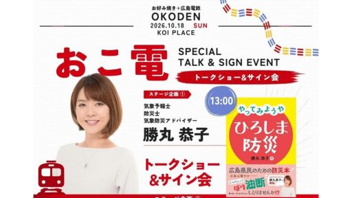 【10/18（日）】「おこ電フェス」で勝丸恭子がトークショー＆サイン会