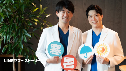 医師×気象予報士　2つの専門性から語る「天気と体」　徳田充宏・鬼頭知之のインタビューがLINEヤフー社オウンドメディアで公開