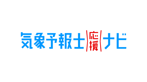 気象予報士応援ナビ仮サイト