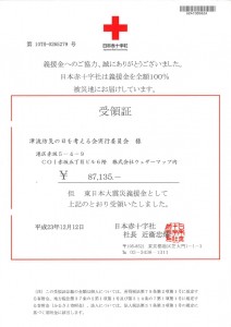 日本赤十字社受領証