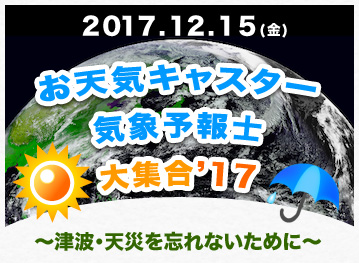 お天気キャスター大集合2017