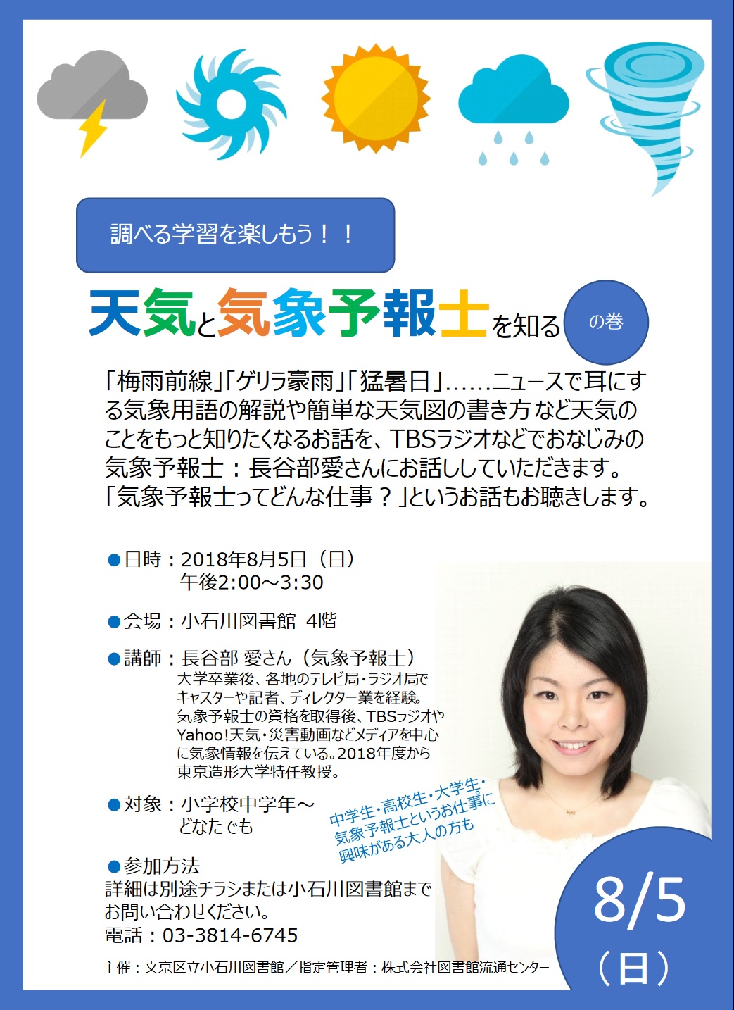 文京区立小石川図書館で長谷部愛が講演 8月5日 ウェザーマップ